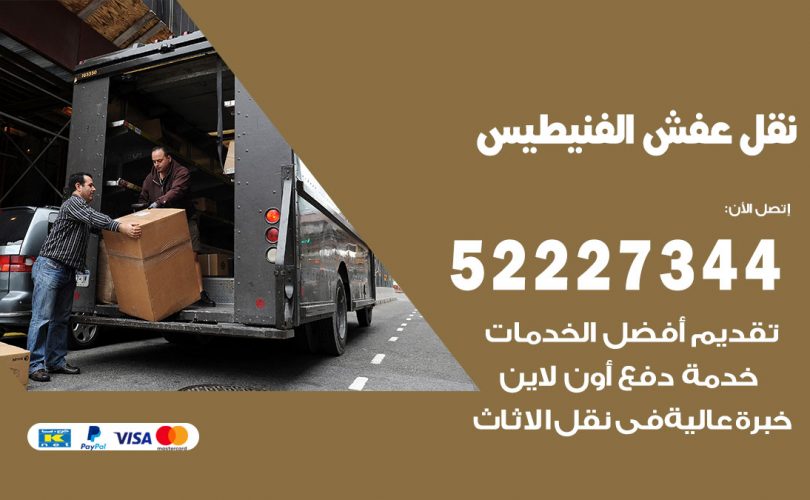 نقل عفش في الفنيطيس