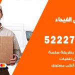 نقل اثاث في الفيحاء / 50993677 / أفضل شركة نقل عفش وخصم يصل 30%