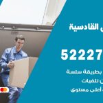 نقل اثاث في القادسية / 50993677 / أفضل شركة نقل عفش وخصم يصل 30%