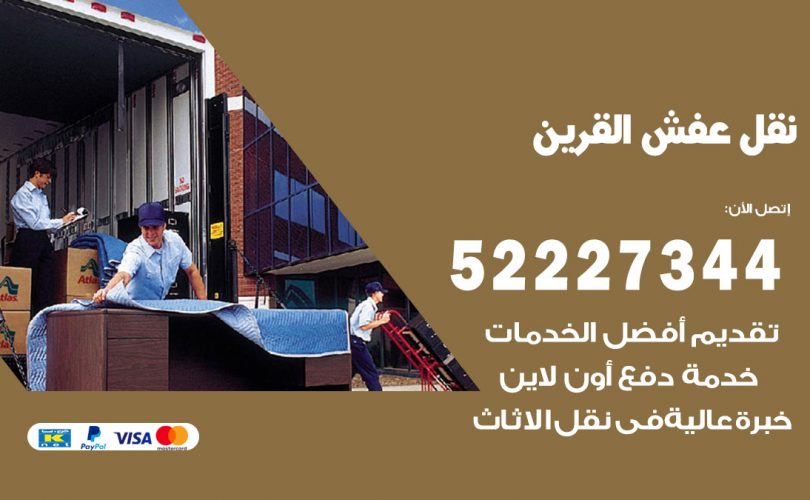 نقل عفش في القرين