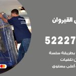 نقل عفش في القيروان / 52227344 / عمال نقل عفش وأثاث بأرخص سعر