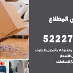 نقل اثاث في المطلاع / 50993677 / أفضل شركة نقل عفش وخصم يصل 30%