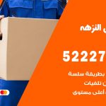 نقل اثاث في النزهة / 50993677 / أفضل شركة نقل عفش وخصم يصل 30%