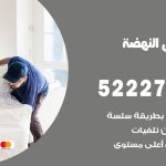 نقل عفش في النهضة / 52227344 / عمال نقل عفش وأثاث بأرخص سعر