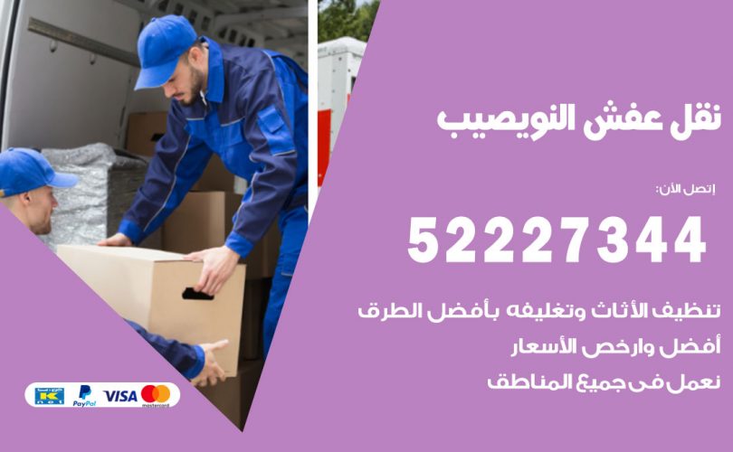 نقل اثاث في النويصيب
