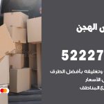 نقل اثاث في الهجن / 50993677 / أفضل شركة نقل عفش وخصم يصل 30%