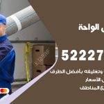 نقل اثاث في الواحة / 50993677 / أفضل شركة نقل عفش وخصم يصل 30%