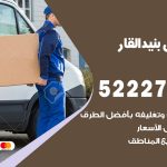 نقل اثاث في بنيد القار / 50993677 / أفضل شركة نقل عفش وخصم يصل 30%