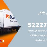 نقل اثاث في بنيدر / 50993677 / أفضل شركة نقل عفش وخصم يصل 30%