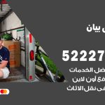 نقل اثاث في بيان / 50993677 / أفضل شركة نقل عفش وخصم يصل 30%