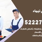 نقل عفش في تيماء / 52227344 / عمال نقل عفش وأثاث بأرخص سعر