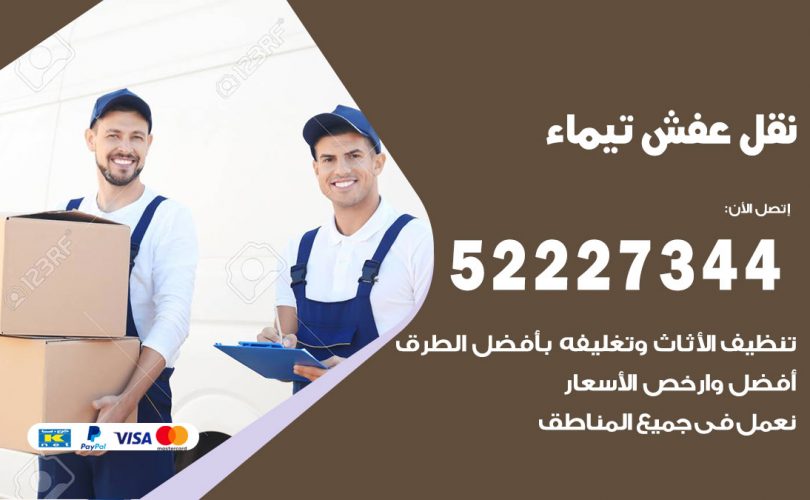 نقل عفش في تيماء