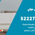 نقل اثاث في حولي / 50993677 / أفضل شركة نقل عفش وخصم يصل 30%