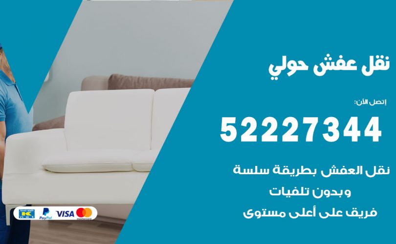 نقل اثاث في حولي