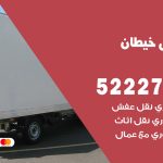 نقل اثاث في خيطان / 50993677 / أفضل شركة نقل عفش وخصم يصل 30%