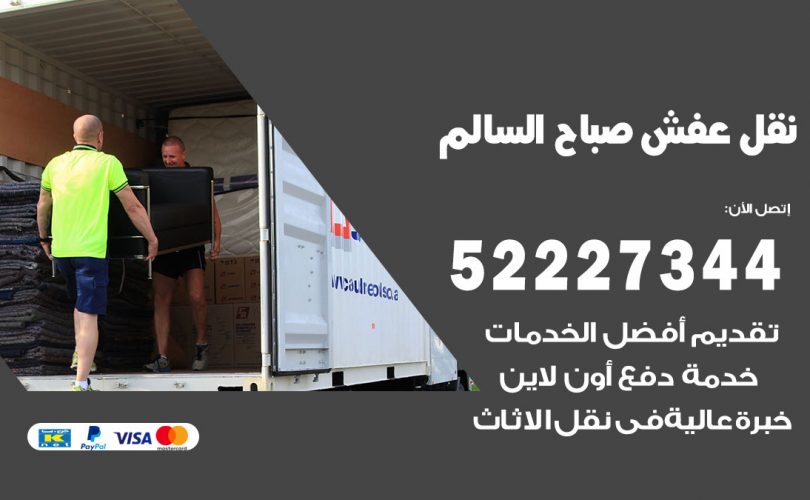 نقل عفش في صباح السالم