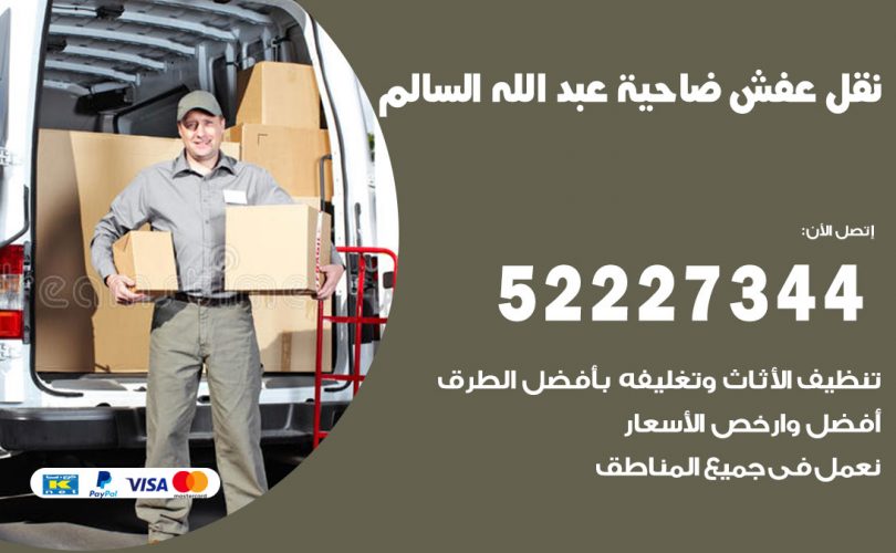 نقل عفش في ضاحية عبد الله السالم