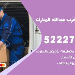 نقل عفش في غرب عبدالله مبارك / 52227344 / عمال نقل عفش وأثاث بأرخص سعر