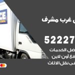 نقل عفش في غرب مشرف / 52227344 / عمال نقل عفش وأثاث بأرخص سعر