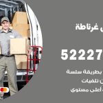 نقل عفش في غرناطة / 52227344 / عمال نقل عفش وأثاث بأرخص سعر