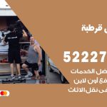 نقل عفش في قرطبة / 52227344 / عمال نقل عفش وأثاث بأرخص سعر