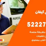 نقل اثاث في كيفان / 50993677 / أفضل شركة نقل عفش وخصم يصل 30%