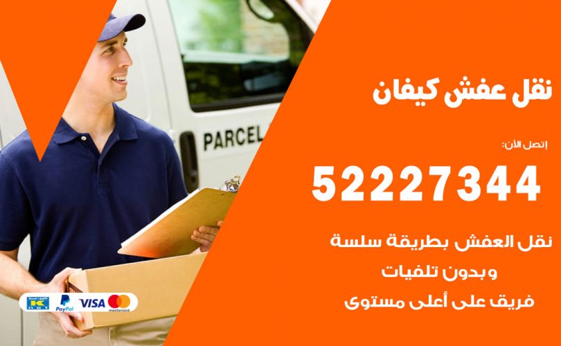 نقل عفش في كيفان