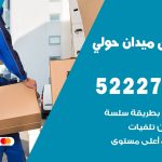 نقل اثاث في ميدان حولي / 50993677 / أفضل شركة نقل عفش وخصم يصل 30%