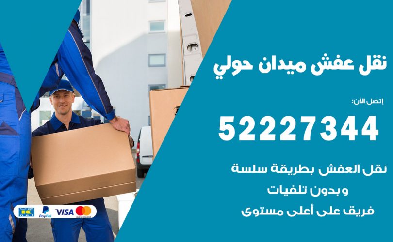 نقل عفش في ميدان حولي
