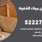 نقل اثاث في ميناء الشعيبة / 50993677 / أفضل شركة نقل عفش وخصم يصل 30%