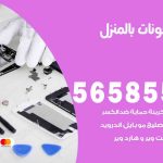 تصليح تلفونات بالمنزل هدية  / 56585547 / ورشة إصلاح وصيانة تلفونات بالبيت