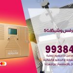 مقوي شبكة 5g هدية / 99384888 / مقوي سيرفس 5g