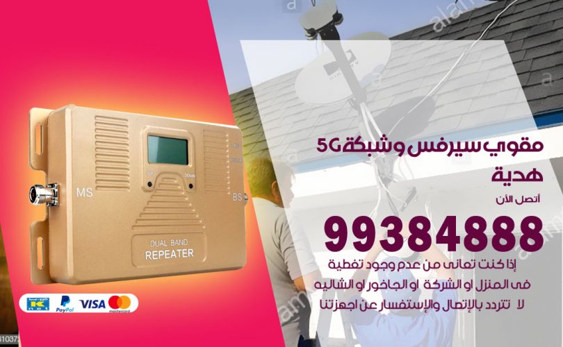 مقوي شبكة 5g هدية