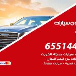 شراء وبيع سيارات هدية / 65514411 / مكتب بيع وشراء السيارات