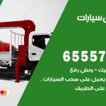 رقم ونش هدية / 50805535‬ / ونش كرين سطحة نقل سحب سيارات