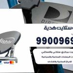تركيب ستلايت هدية / 65651441 / فني ستلايت 24 ساعة