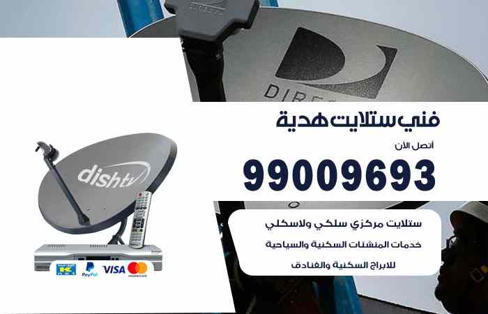تركيب ستلايت هدية
