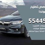 كراج تصليح هوندا الكويت / 50805535‬ / متخصص سيارات هوندا