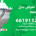 كهربائي ابو حليفة / 66191325 / فني كهربائي منازل 24 ساعة
