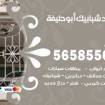 حداد شبابيك ابو حليفة / 56585569 / معلم حداد شبابيك أبواب درابزين درج مظلات