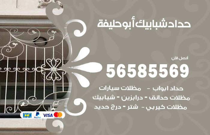 حداد شبابيك ابو حليفة