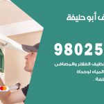 رقم تكييف ابو حليفة / 98025055 / رقم هاتف فني تكييف مركزي ابو حليفة