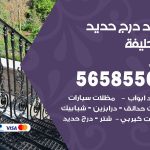 حداد درج حديد ابو حليفة / 56585569 / فني حداد أبواب درابزين شباك مظلات