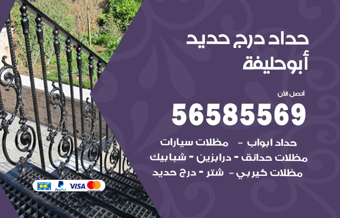 حداد درج حديد ابو حليفة