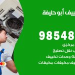 تصليح تكييف ابو حليفة / 98548488 / فني تصليح تكييف مركزي هندي باكستاني