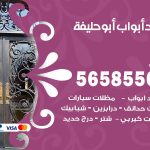 حداد أبواب ابو حليفة / 56585569 / معلم حداد جميع أعمال الحدادة