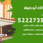 رقم نجار ابو حليفة / 52227355 / نجار أثاث أبواب غرف نوم فتح اقفال الأبواب