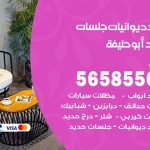 حداد ديوانيات ابو حليفة / 56585569 / حداد جلسات حديد خارجية