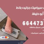 تركيب سيراميك ابو حليفة / 66447375 / معلم تركيب سيراميك جرانيت بورسلان بلاط رخام