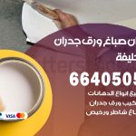 رقم صباغ ابو حليفة / 66405052 / صباغ شاطر ورخيص أصباغ ابو حليفة